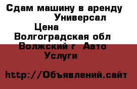 Сдам машину в аренду,Lada Kalina Универсал  › Цена ­ 25 000 - Волгоградская обл., Волжский г. Авто » Услуги   